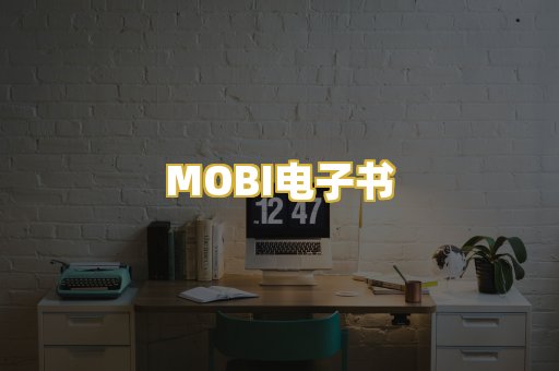 MOBI电子书